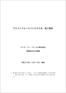 アルファフォースパイルⅡ工法大臣認定資料別添施工指針